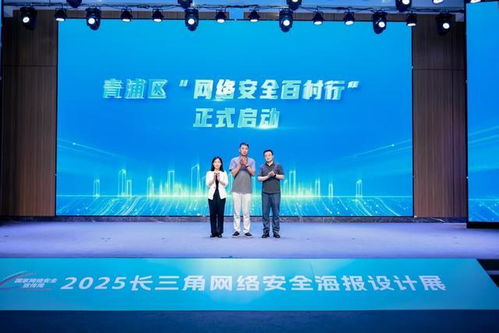 長(zhǎng)三角網(wǎng)絡(luò)安全海報(bào)設(shè)計(jì)展在青浦開幕,優(yōu)秀作品將巡展191村