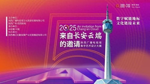 陜西廣播電視塔數(shù)字藝術(shù)設(shè)計(jì)大賽 搭建產(chǎn)學(xué)研橋梁,助力高校創(chuàng)意成果落地