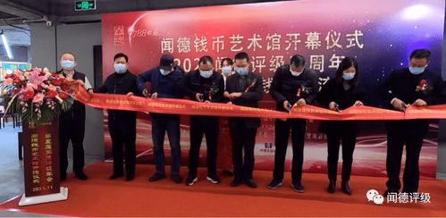 聞德錢幣藝術館開幕儀式暨聞德五周年年會隆重舉行，共促文化藝術交流